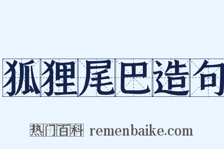 狐狸尾巴造句是什么意思的图片
